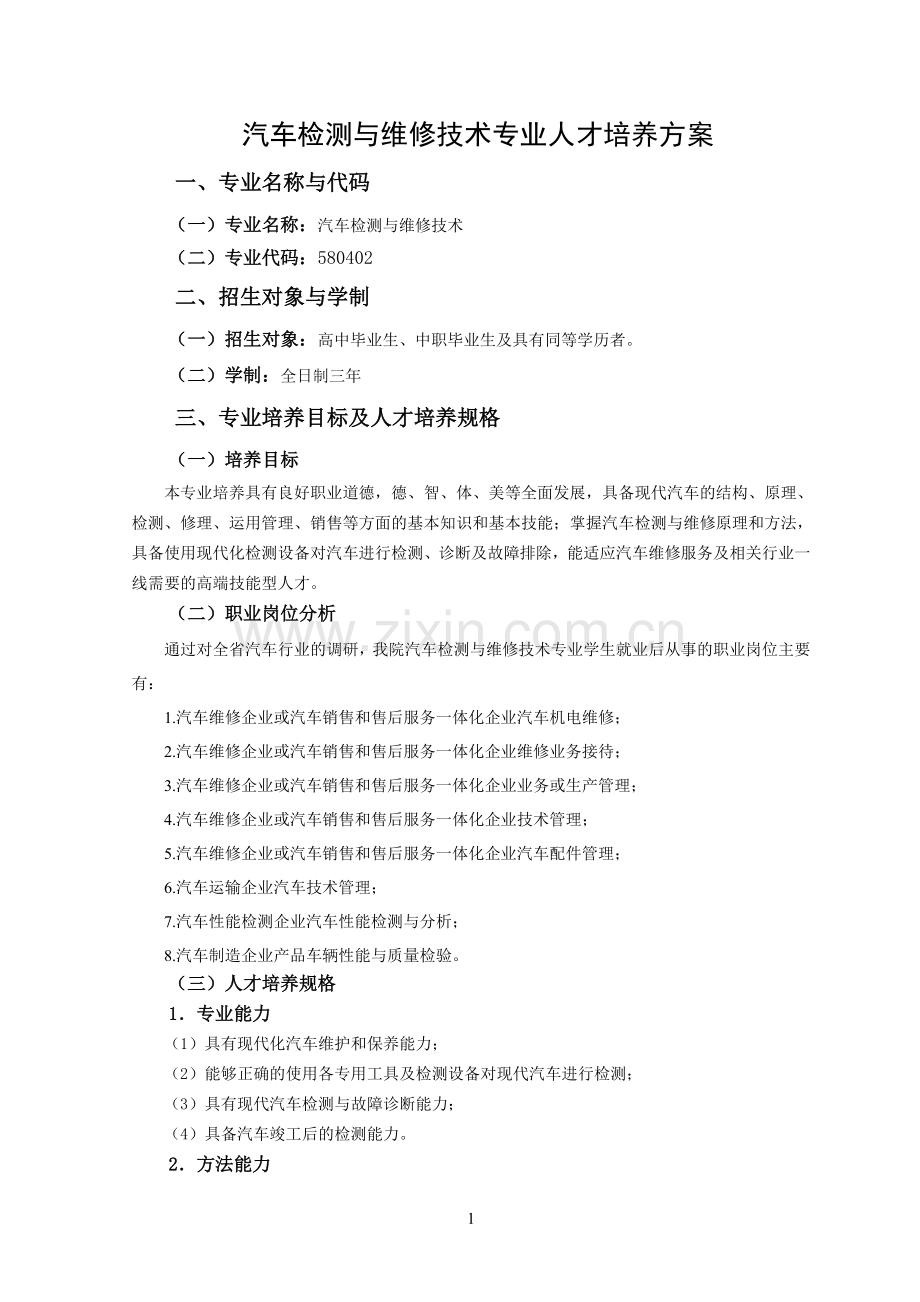 汽车检测与维修培养方案.doc_第1页