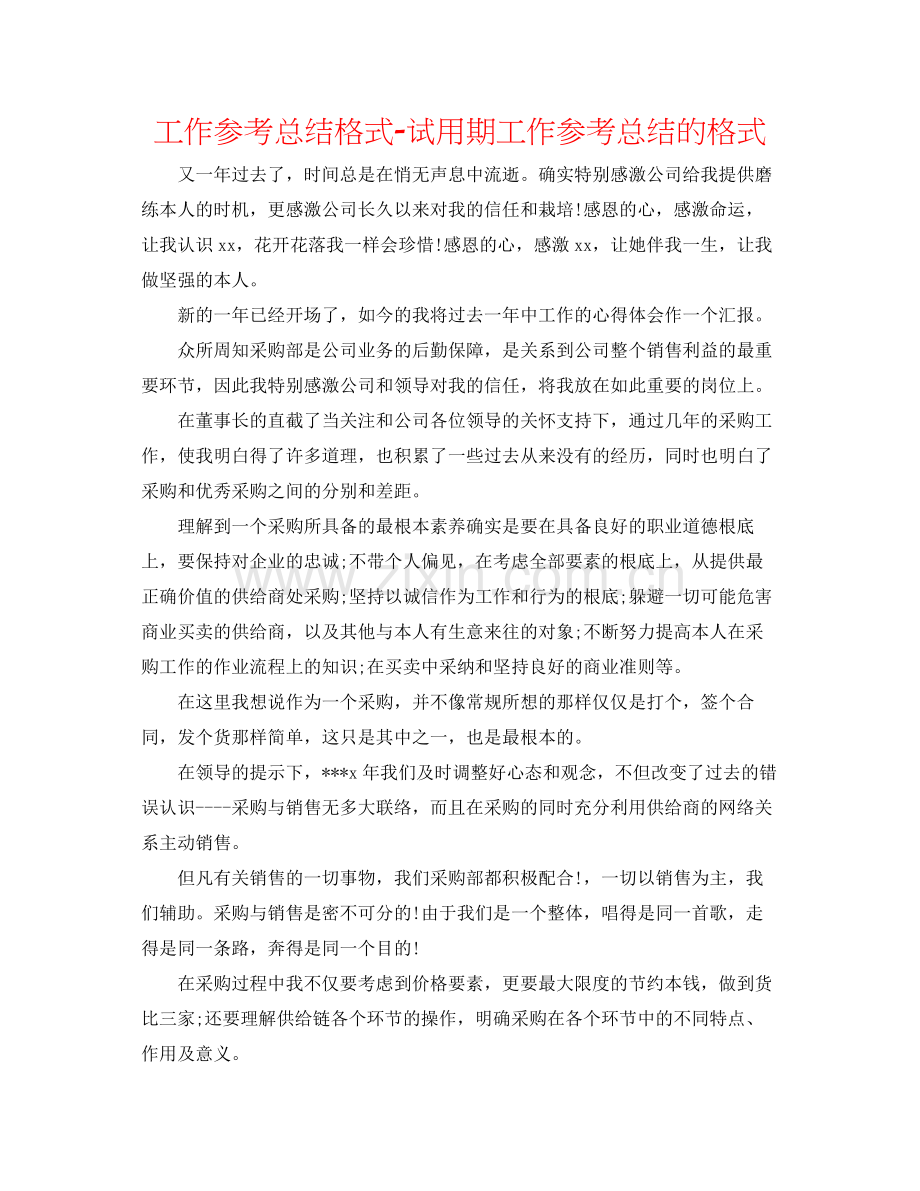 工作参考总结格式试用期工作参考总结的格式.docx_第1页