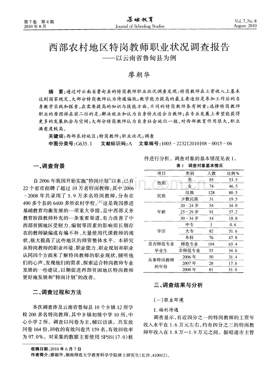 西部农村地区特岗教师职业状况调查报告——以云南省鲁甸县为例.pdf_第1页