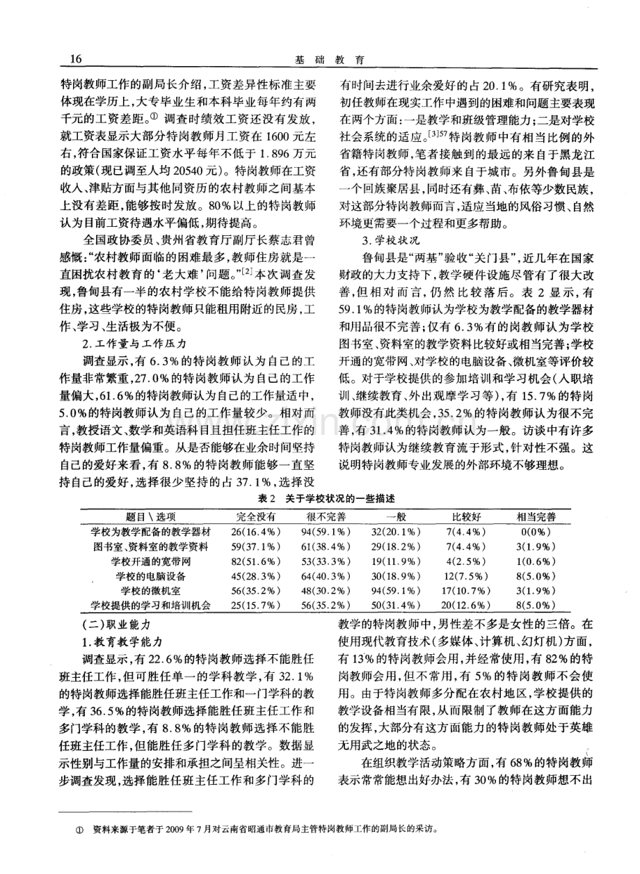 西部农村地区特岗教师职业状况调查报告——以云南省鲁甸县为例.pdf_第2页