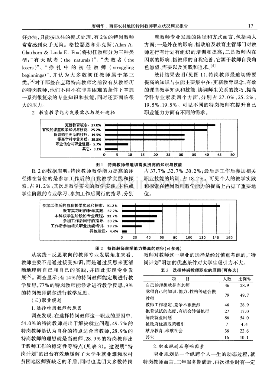 西部农村地区特岗教师职业状况调查报告——以云南省鲁甸县为例.pdf_第3页