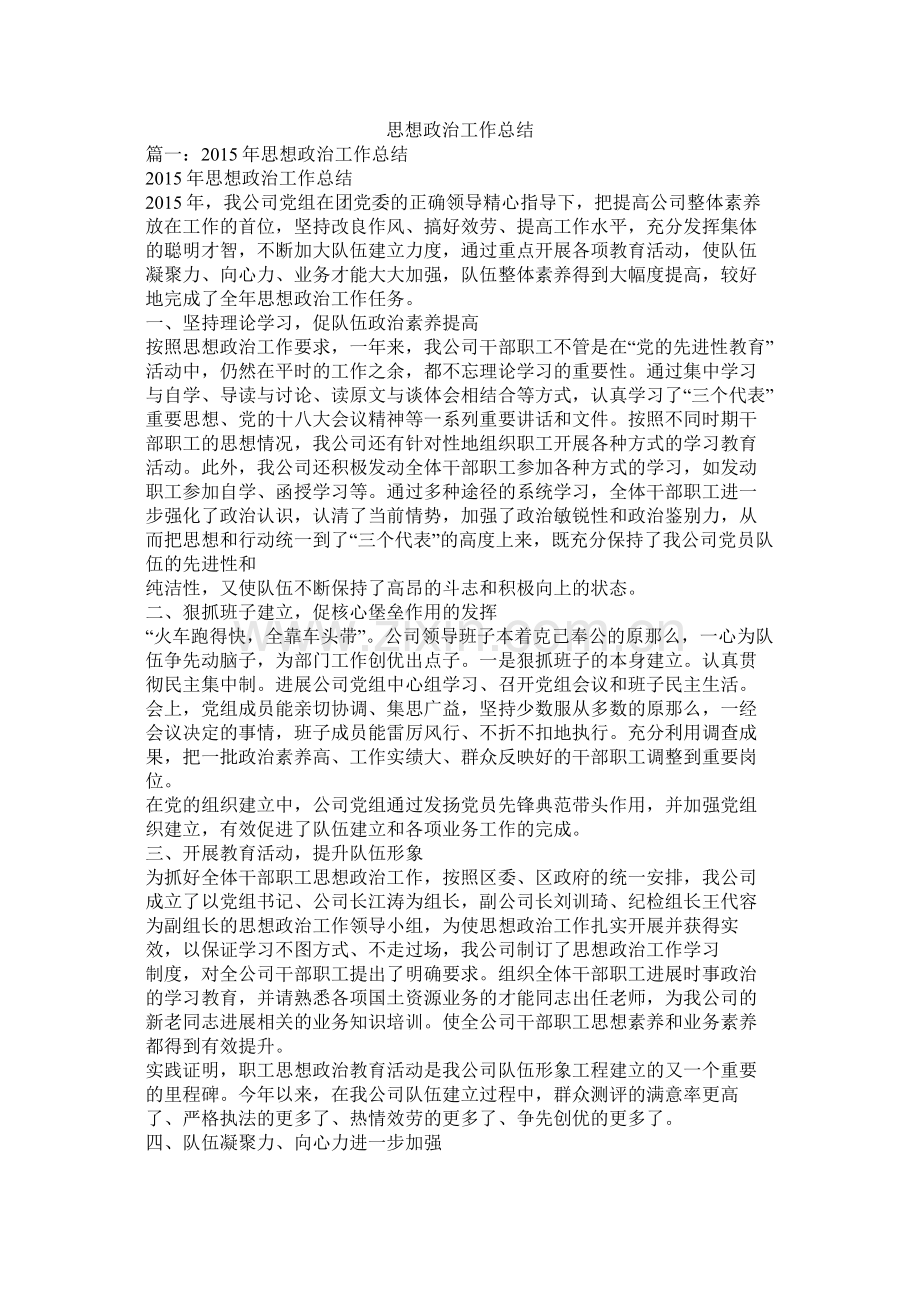 思想政治工作总结.docx_第1页