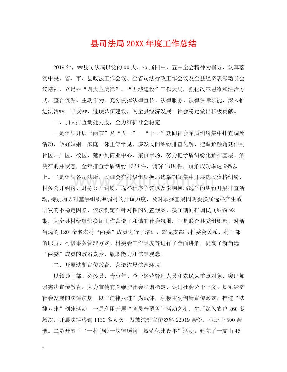 县司法局度工作总结.docx_第1页