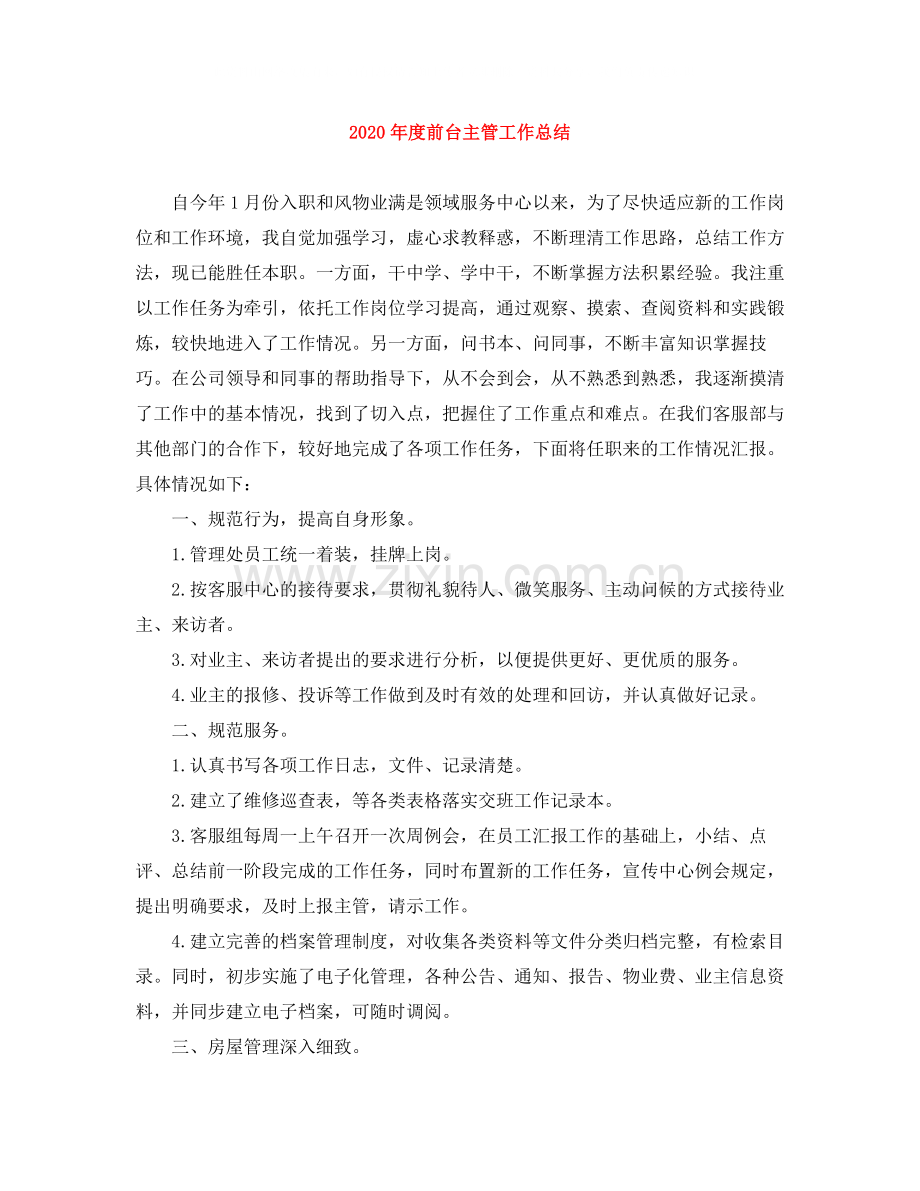 2020年度前台主管工作总结.docx_第1页