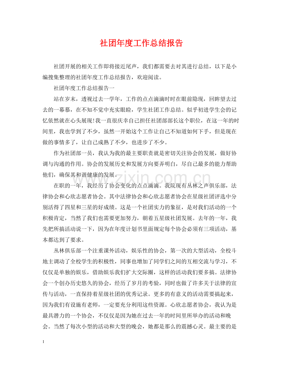 社团年度工作总结报告.docx_第1页