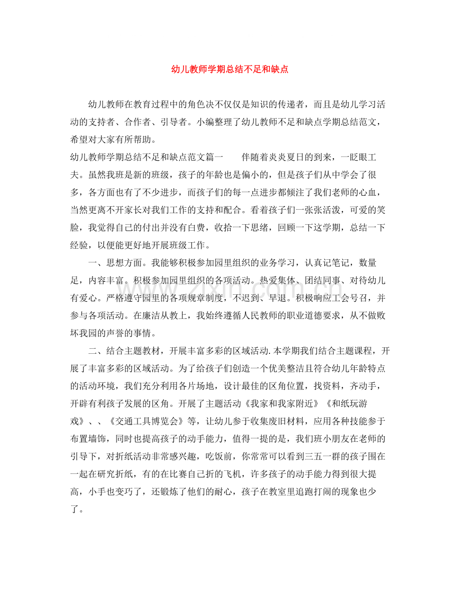 幼儿教师学期总结不足和缺点.docx_第1页