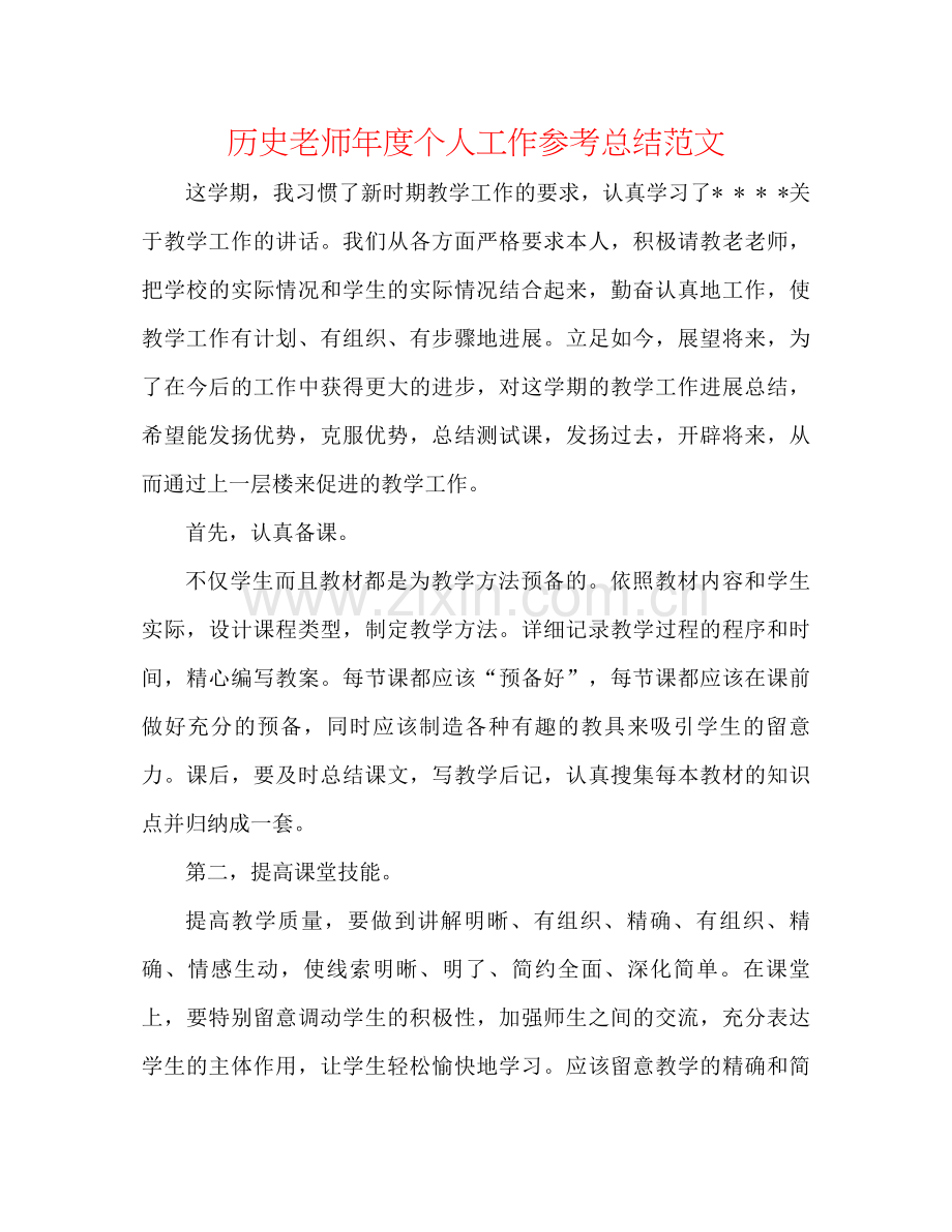 历史老师年度个人工作参考总结范文.docx_第1页