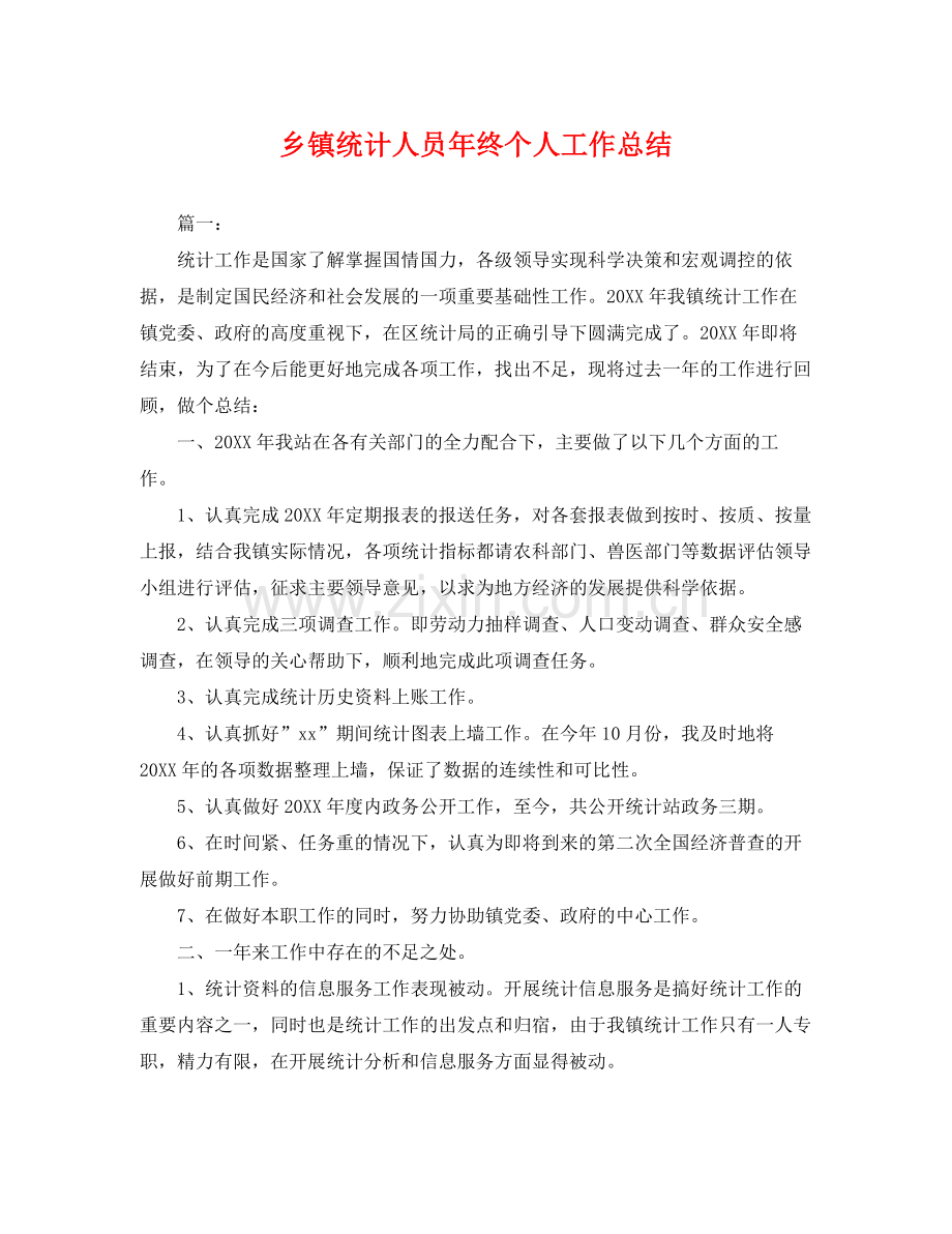 乡镇统计人员年终个人工作总结 .docx_第1页