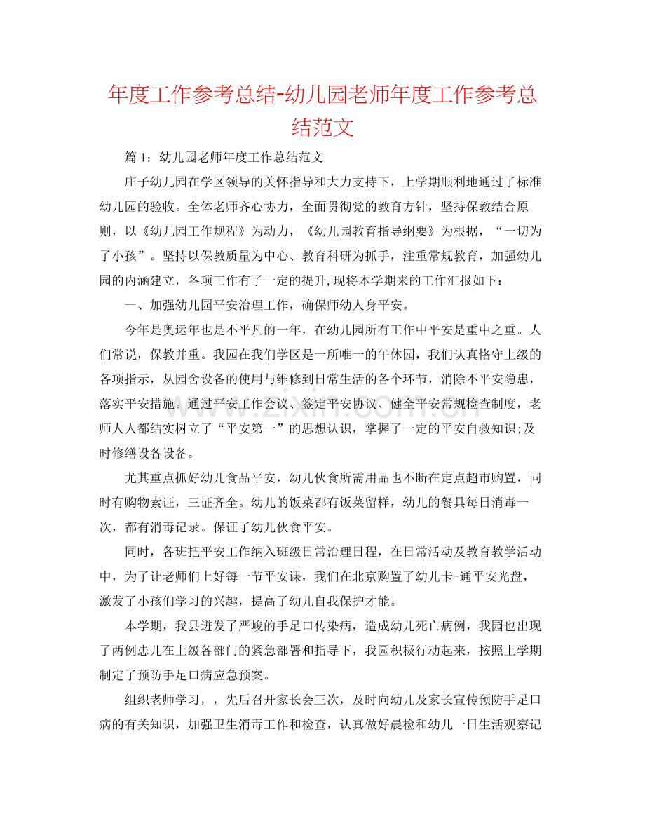 2021年度工作参考总结幼儿园老师年度工作参考总结范文.docx_第1页