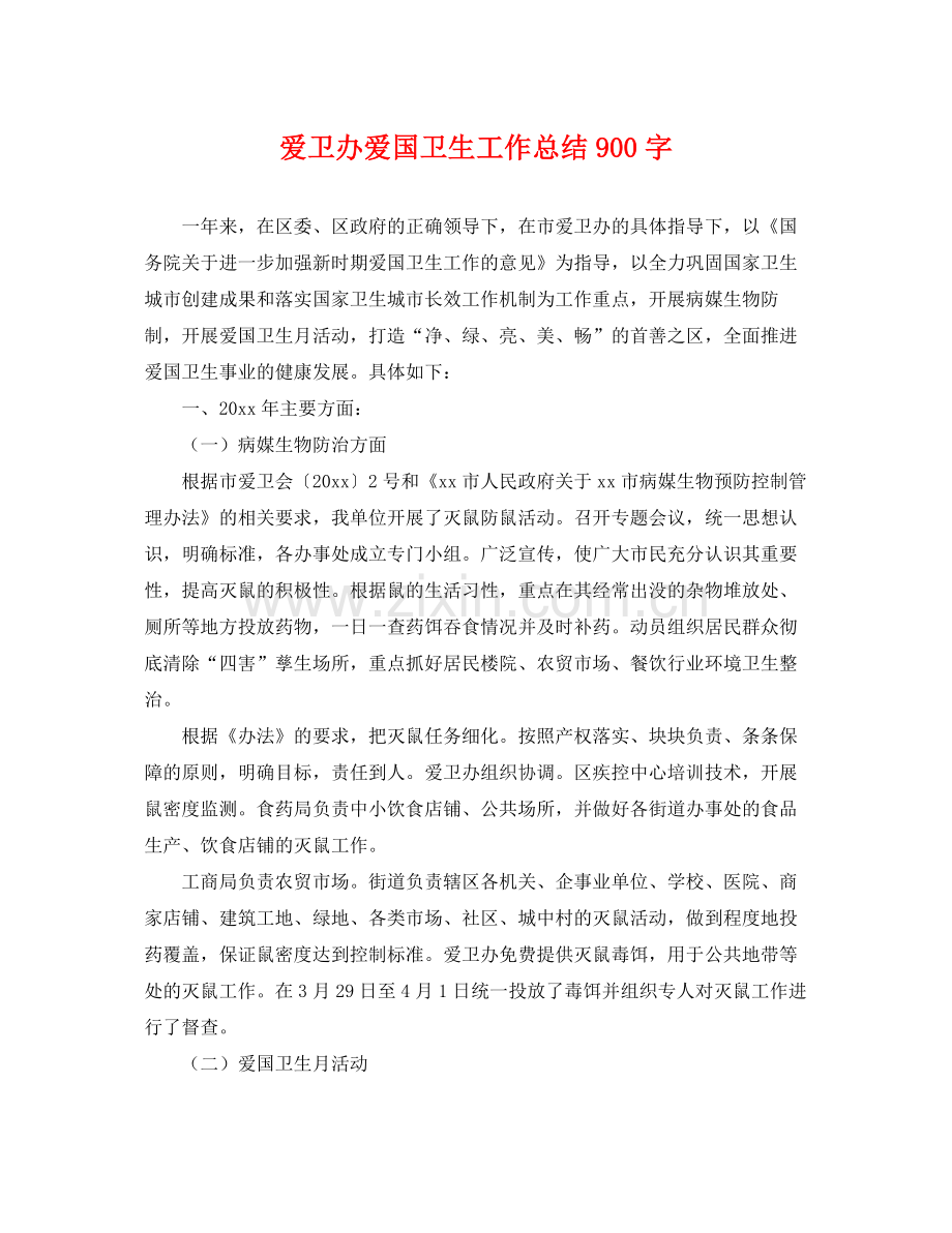 爱卫办爱国卫生工作总结900字 .docx_第1页