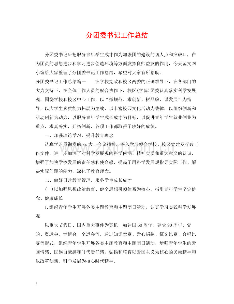 分团委书记工作总结.docx_第1页