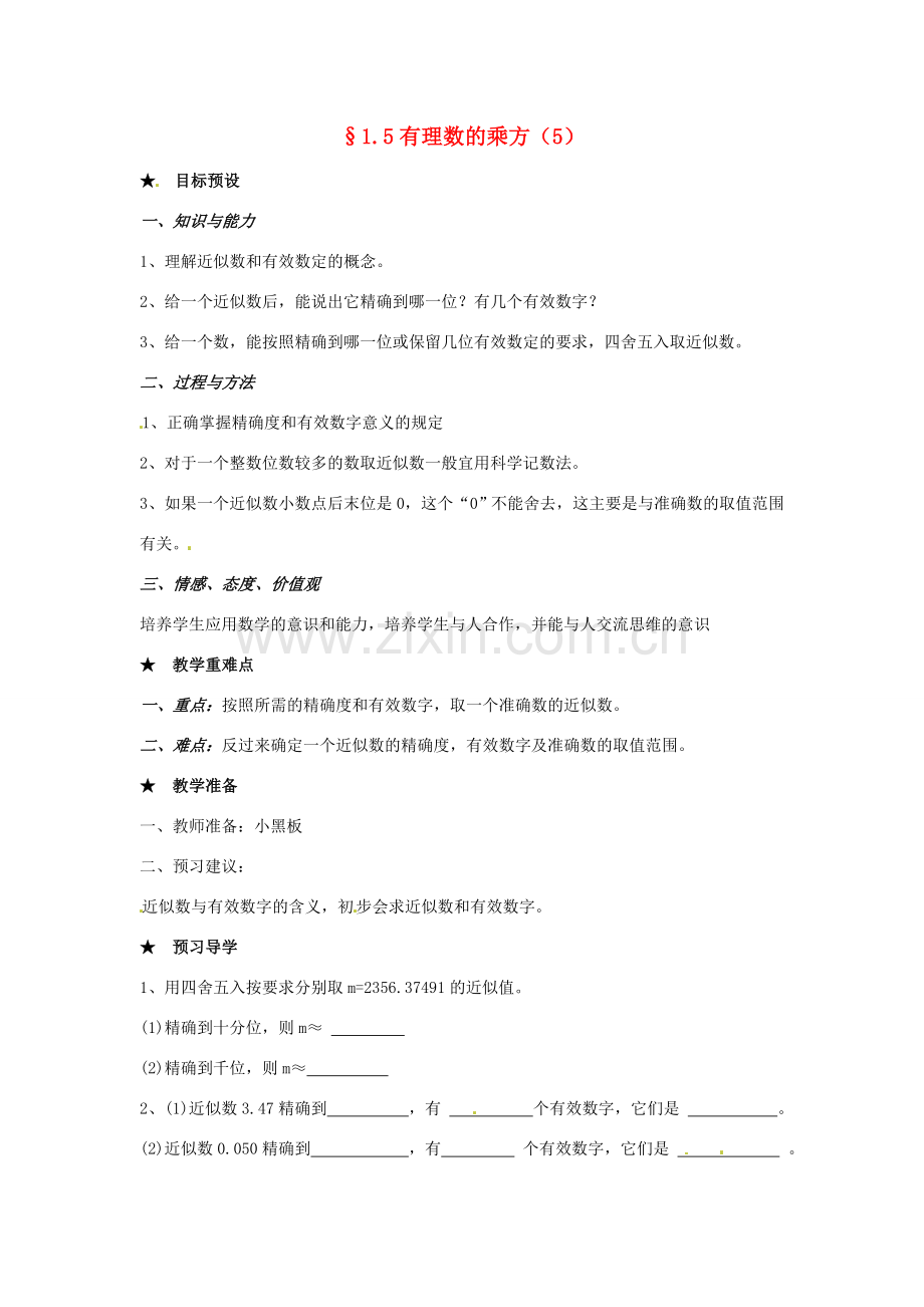 黑龙江省虎林市八五零农场学校七年级数学下册 §1.5有理数的乘方(5) 教案 人教新课标版.doc_第1页