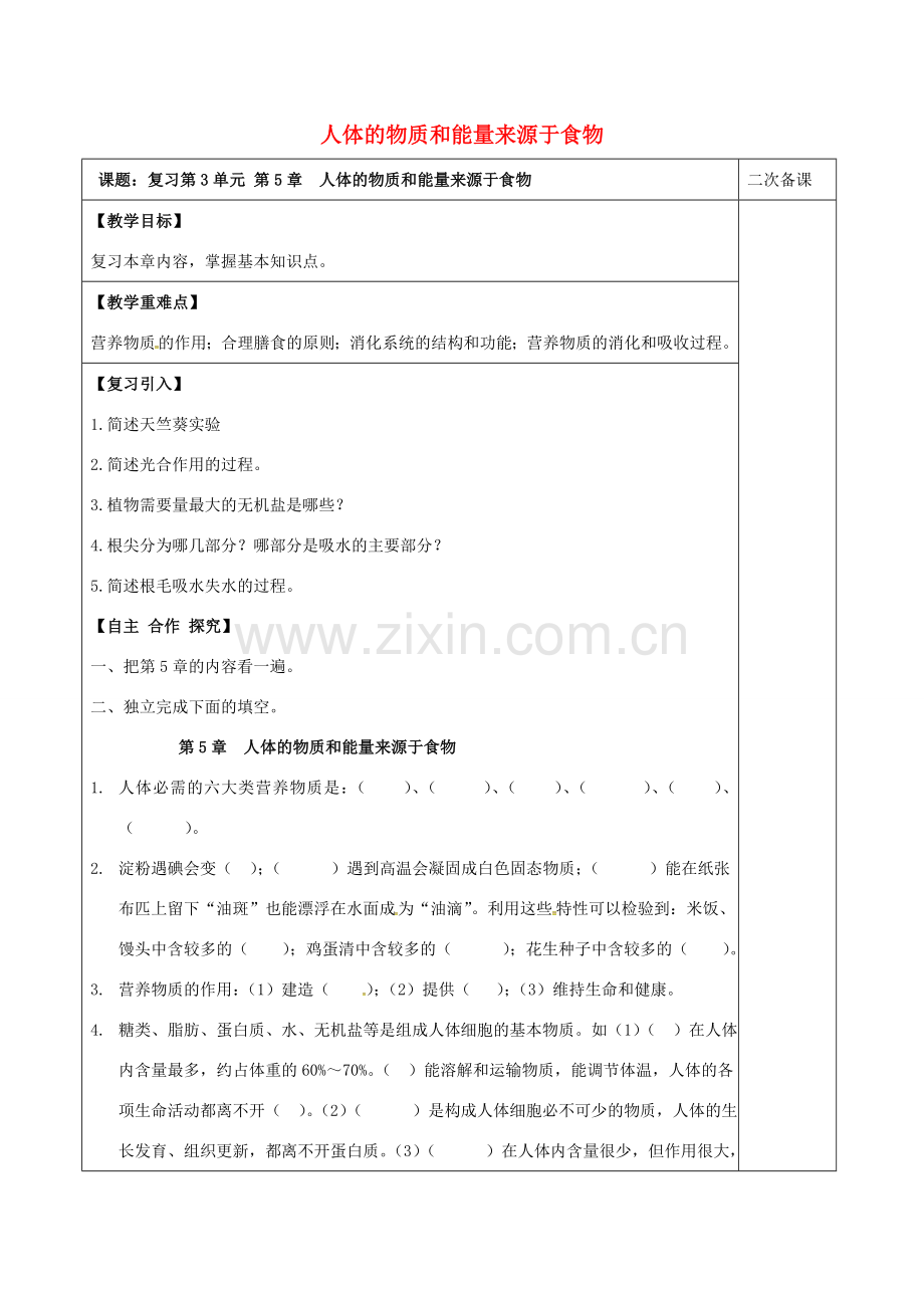 江苏省泗洪县七年级生物上册 第3单元 第5章 人体的物质和能量来源于食物教案 （新版）苏科版-（新版）苏科版初中七年级上册生物教案.doc_第1页