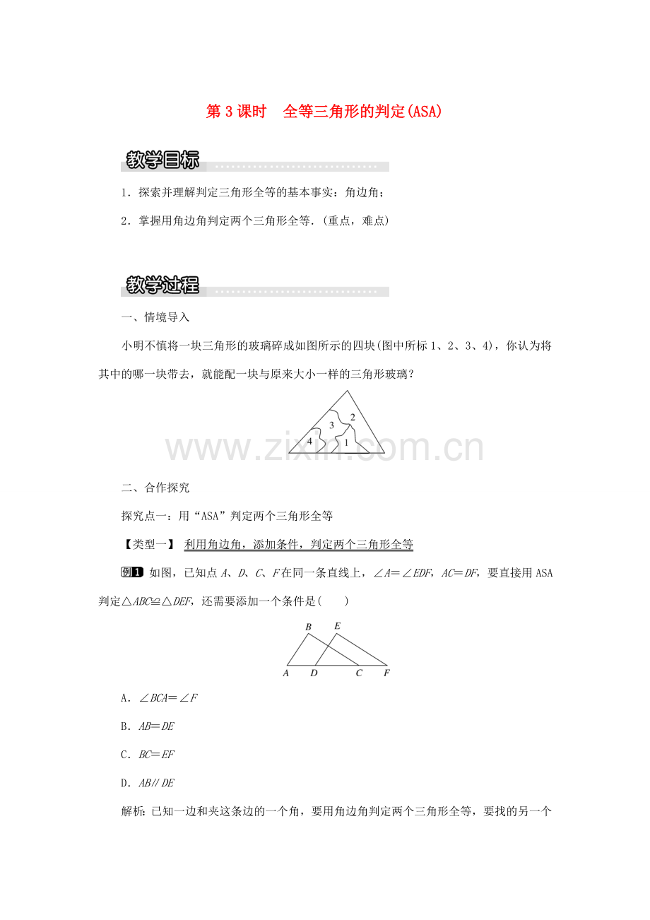 秋八年级数学上册 第2章 三角形 2.5 全等三角形第3课时 全等三角形的判定（ASA）教案1（新版）湘教版-（新版）湘教版初中八年级上册数学教案.doc_第1页