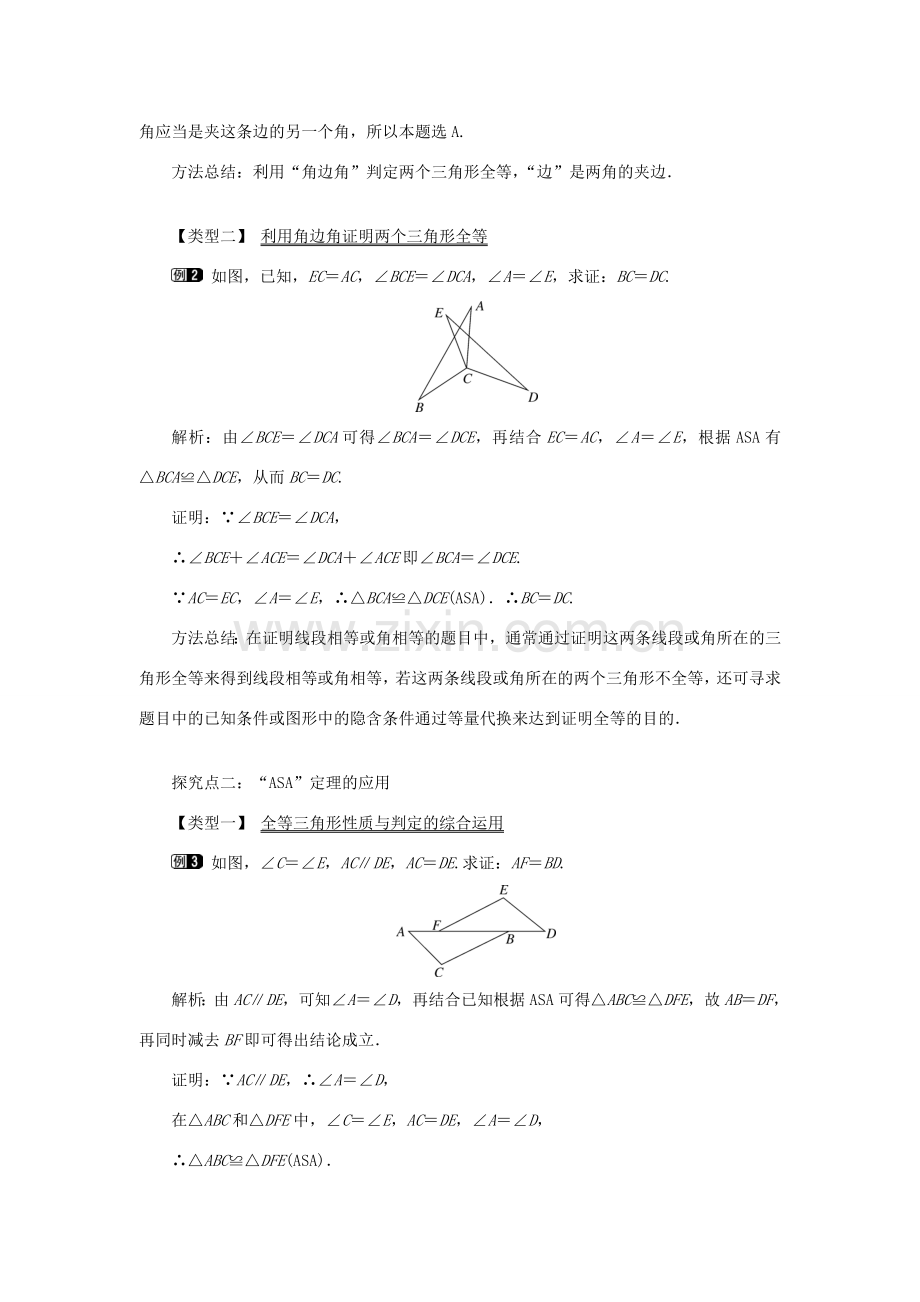 秋八年级数学上册 第2章 三角形 2.5 全等三角形第3课时 全等三角形的判定（ASA）教案1（新版）湘教版-（新版）湘教版初中八年级上册数学教案.doc_第2页