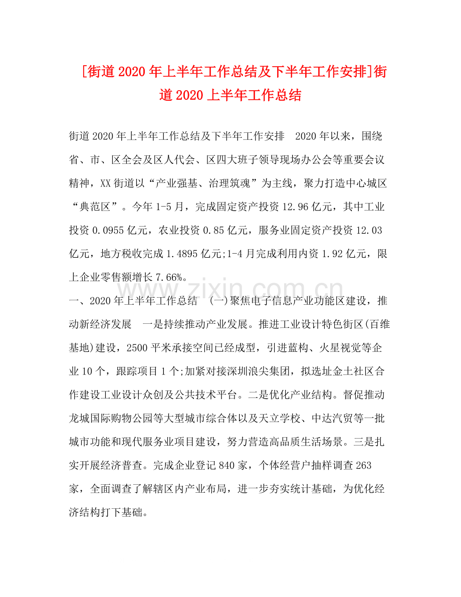 [街道年上半年工作总结及下半年工作安排]街道上半年工作总结.docx_第1页