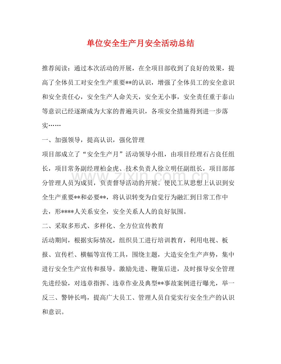 单位安全生产月安全活动总结.docx_第1页