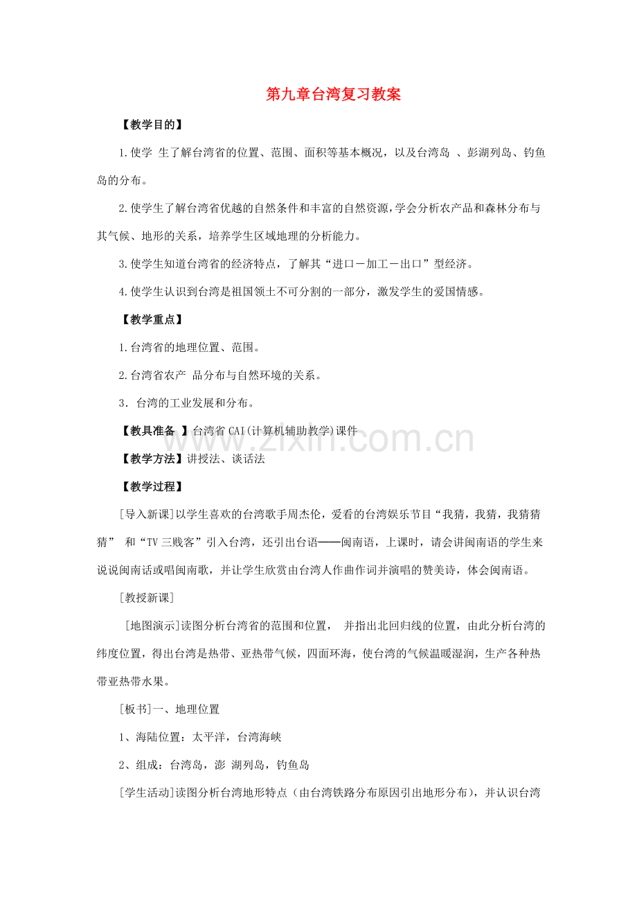 四川省射洪中学八年级地理下册 第九单元 台湾复习教案 商务星球版.doc_第1页