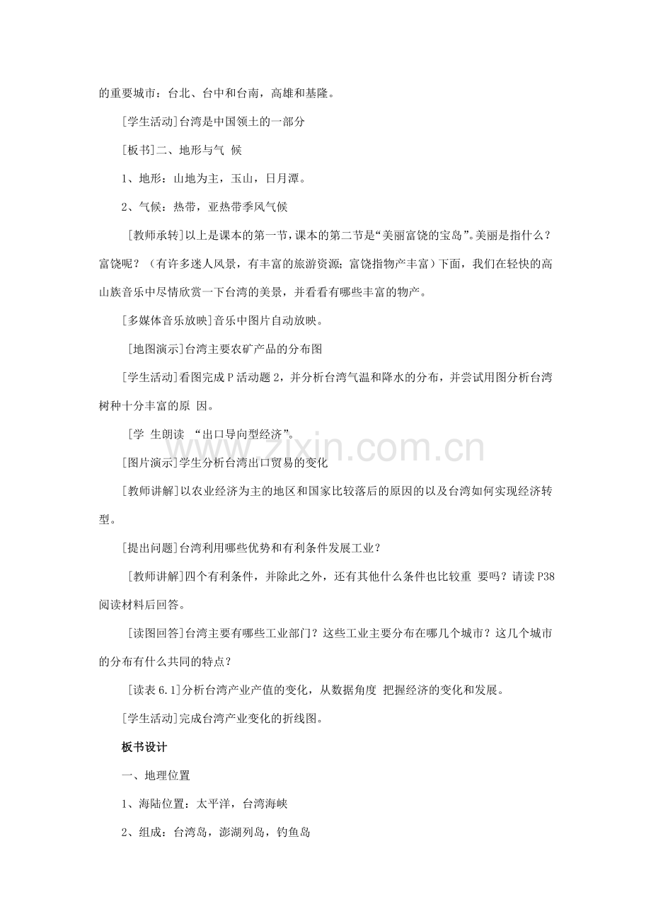 四川省射洪中学八年级地理下册 第九单元 台湾复习教案 商务星球版.doc_第2页