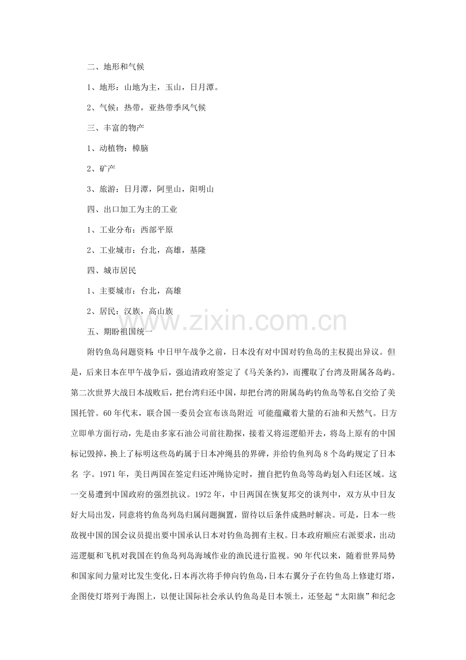 四川省射洪中学八年级地理下册 第九单元 台湾复习教案 商务星球版.doc_第3页