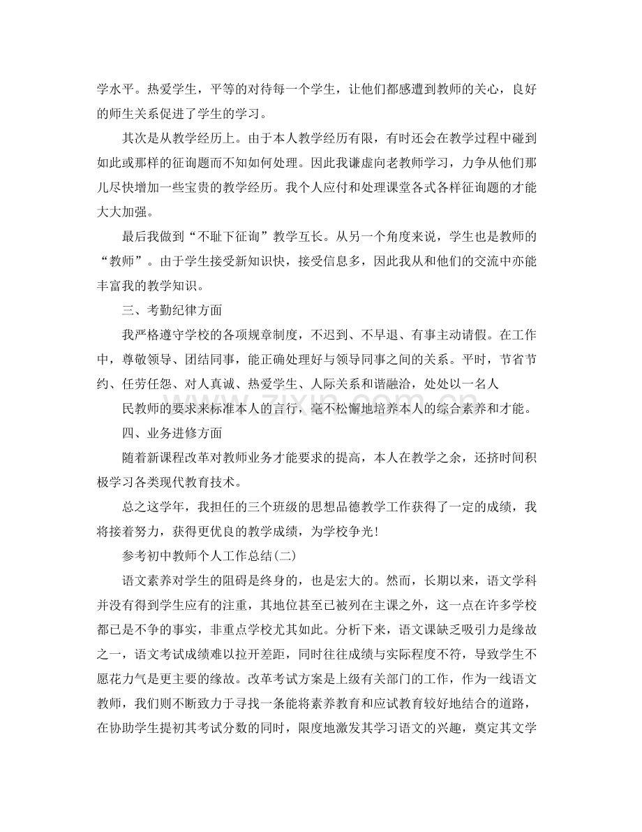 初中教师个人工作参考总结范文5篇.docx_第2页