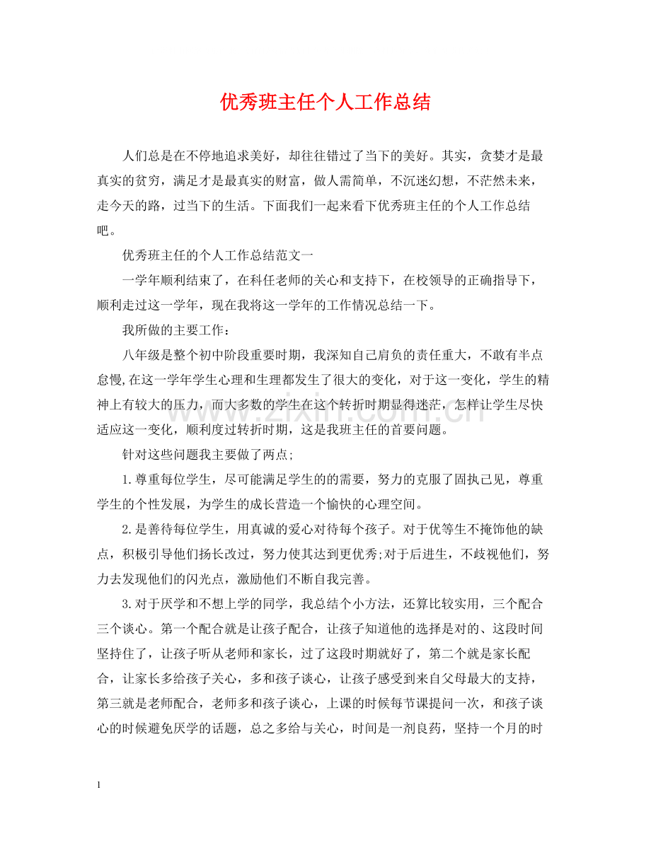 优秀班主任个人工作总结.docx_第1页