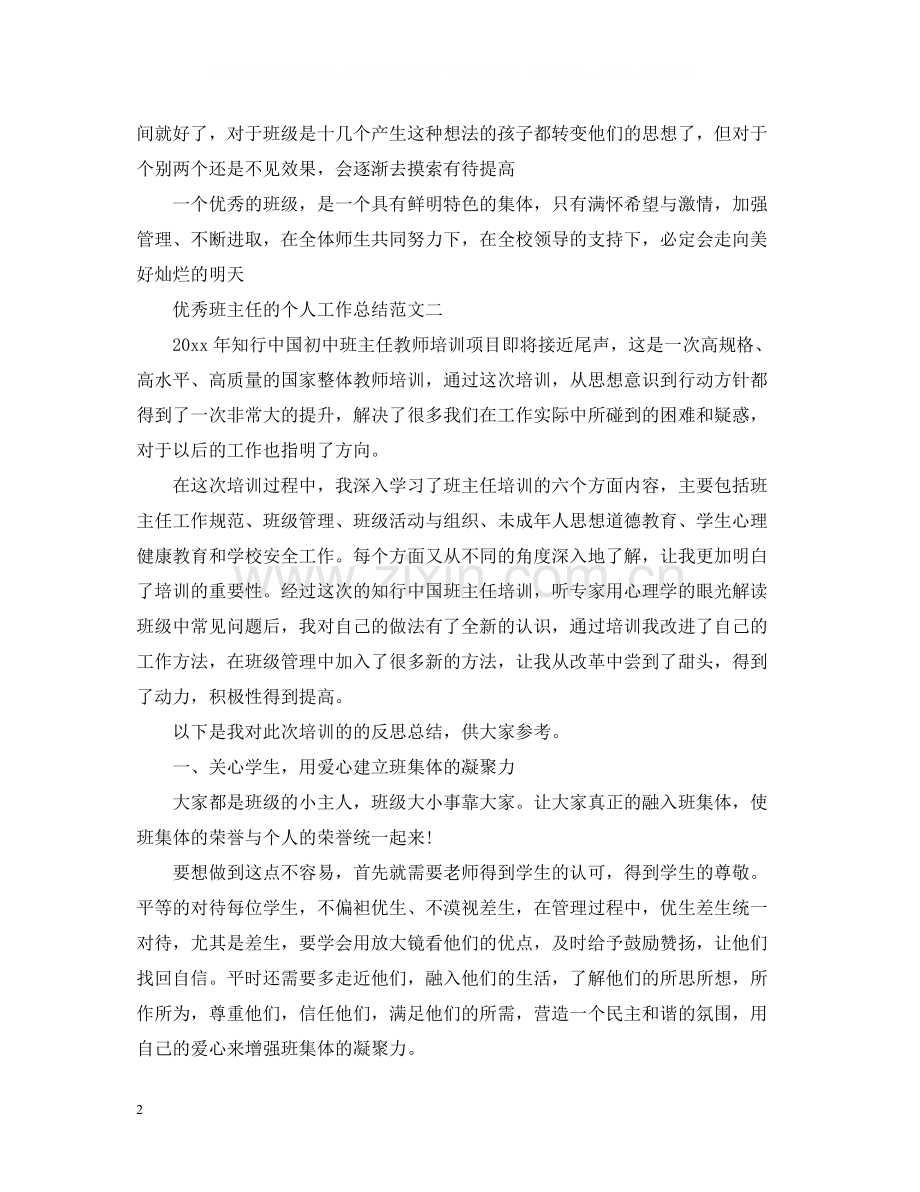 优秀班主任个人工作总结.docx_第2页