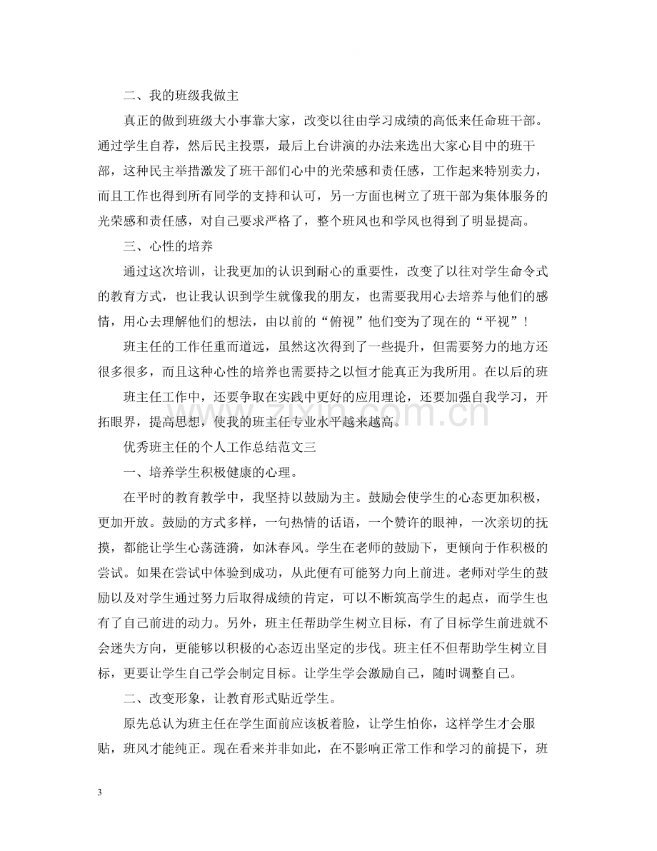 优秀班主任个人工作总结.docx_第3页