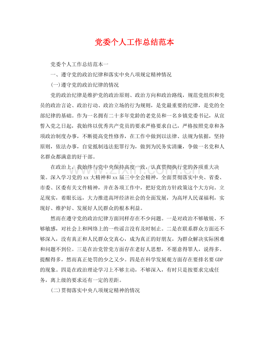 党委个人工作总结范本 .docx_第1页