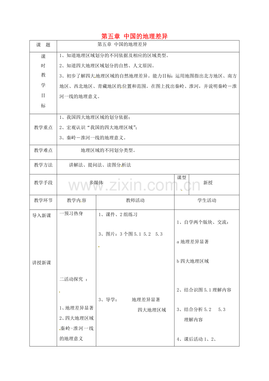 天津市宝坻区八年级地理下册 第五章 中国的地理差异教案 （新版）新人教版-（新版）新人教版初中八年级下册地理教案.doc_第1页