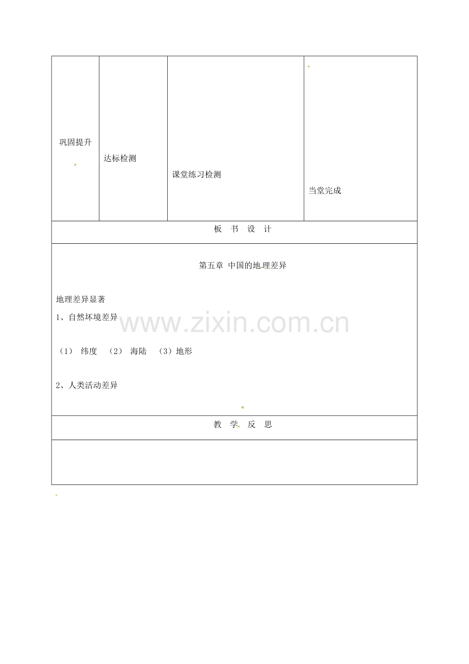 天津市宝坻区八年级地理下册 第五章 中国的地理差异教案 （新版）新人教版-（新版）新人教版初中八年级下册地理教案.doc_第2页