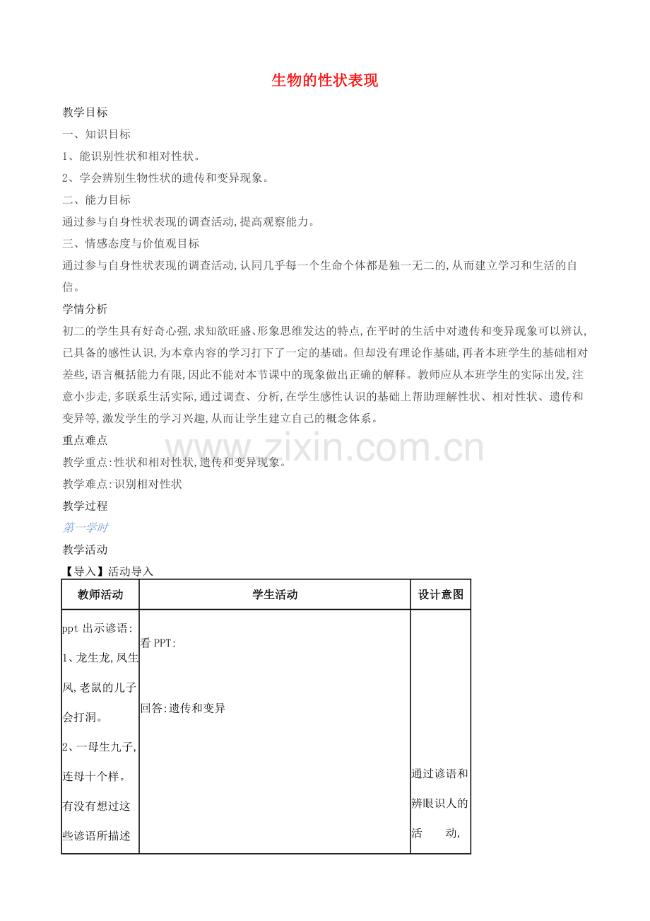 八年级生物上册 第11章 第1节 生物的性状表现教案 北京课改版-北京课改版初中八年级上册生物教案.doc_第1页