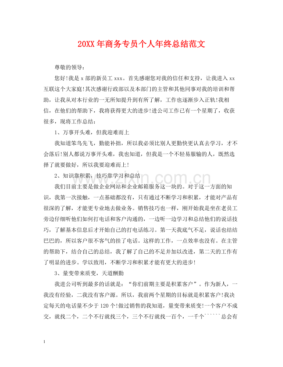 商务专员个人年终总结范文2.docx_第1页