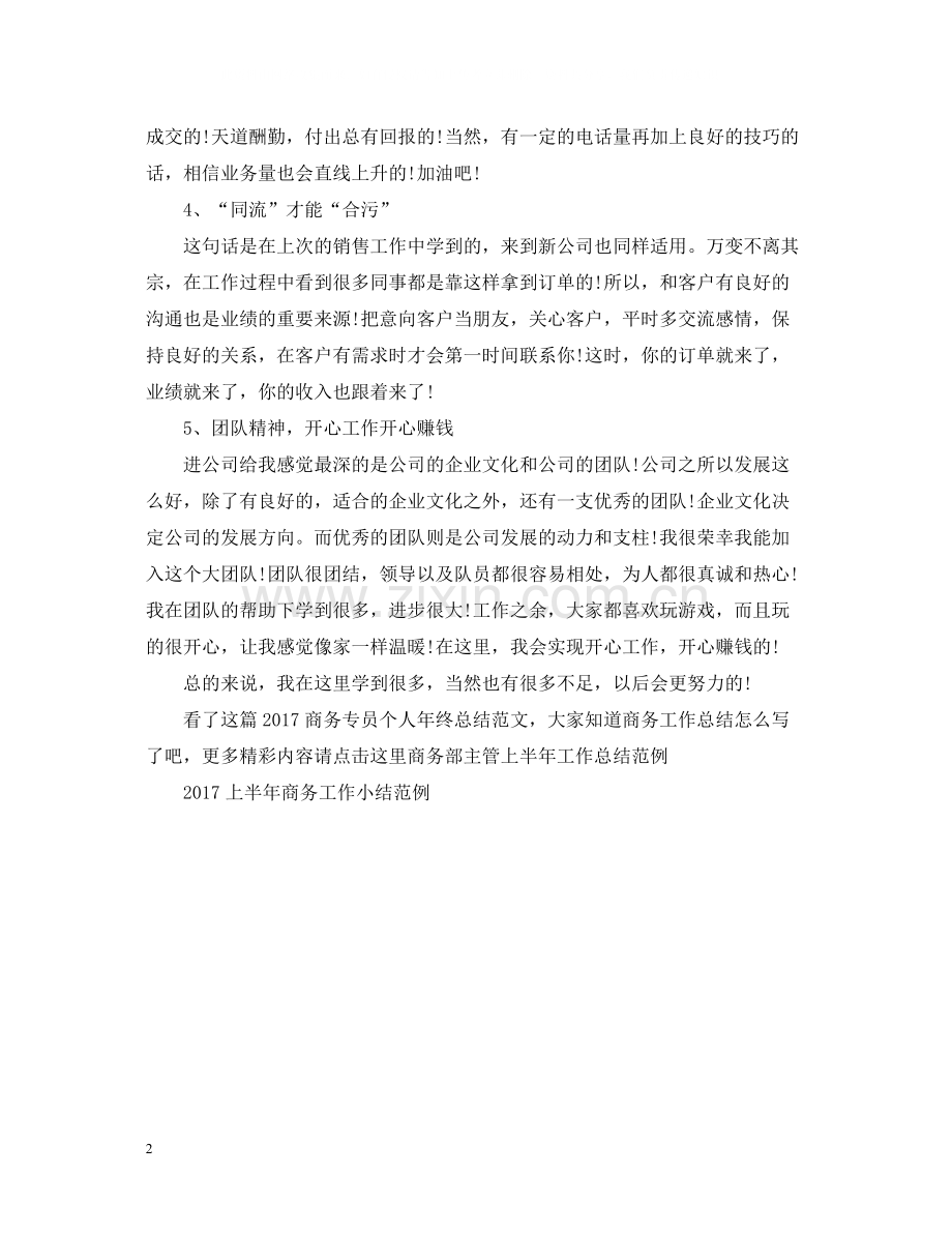 商务专员个人年终总结范文2.docx_第2页