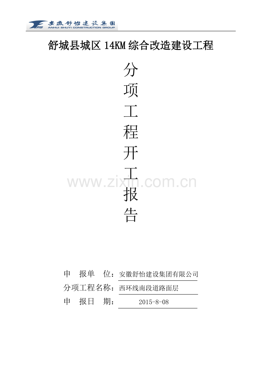 西环路沥青施工方案.doc_第1页