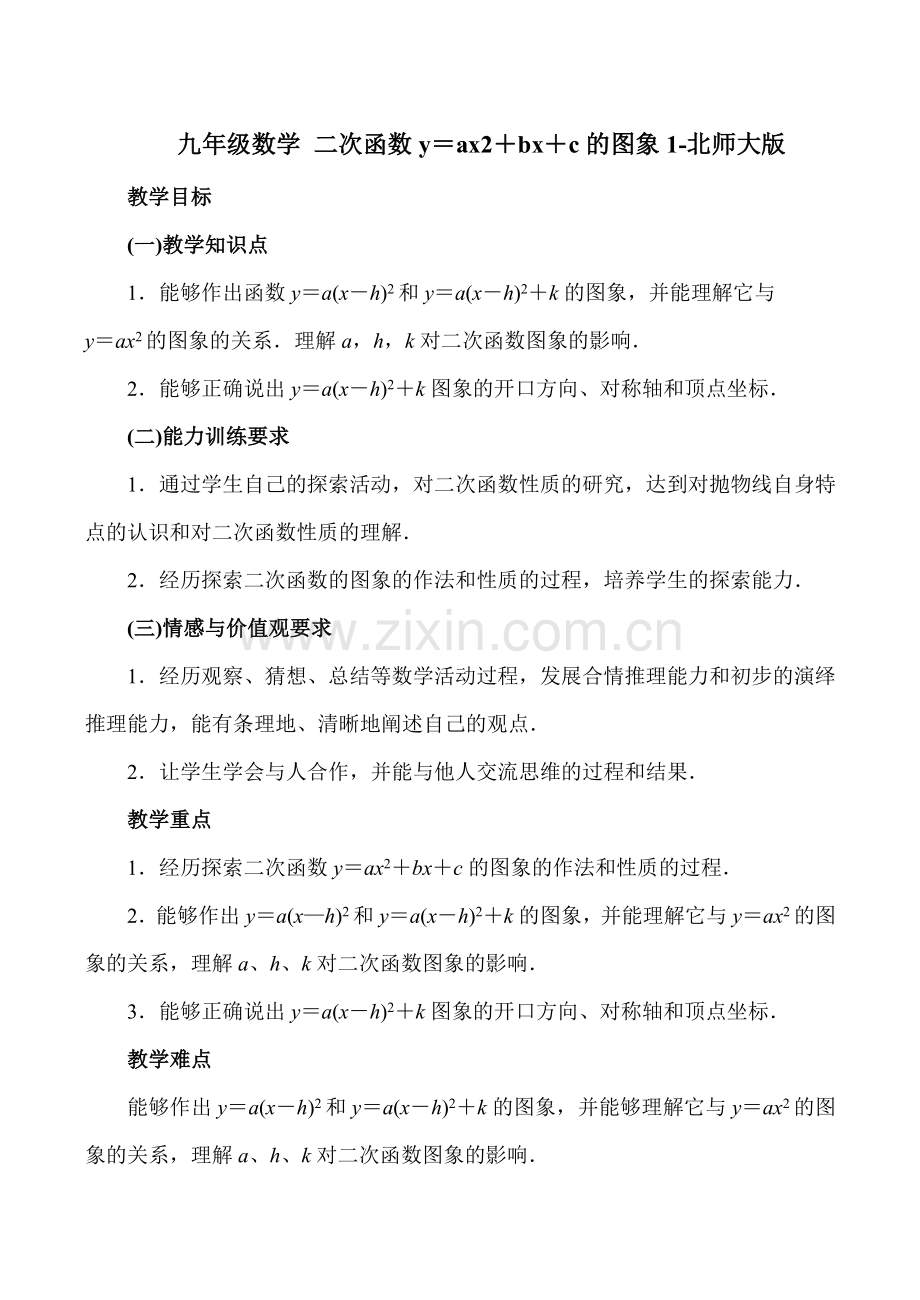 九年级数学 二次函数y＝ax2＋bx＋c的图象1-北师大版.doc_第1页