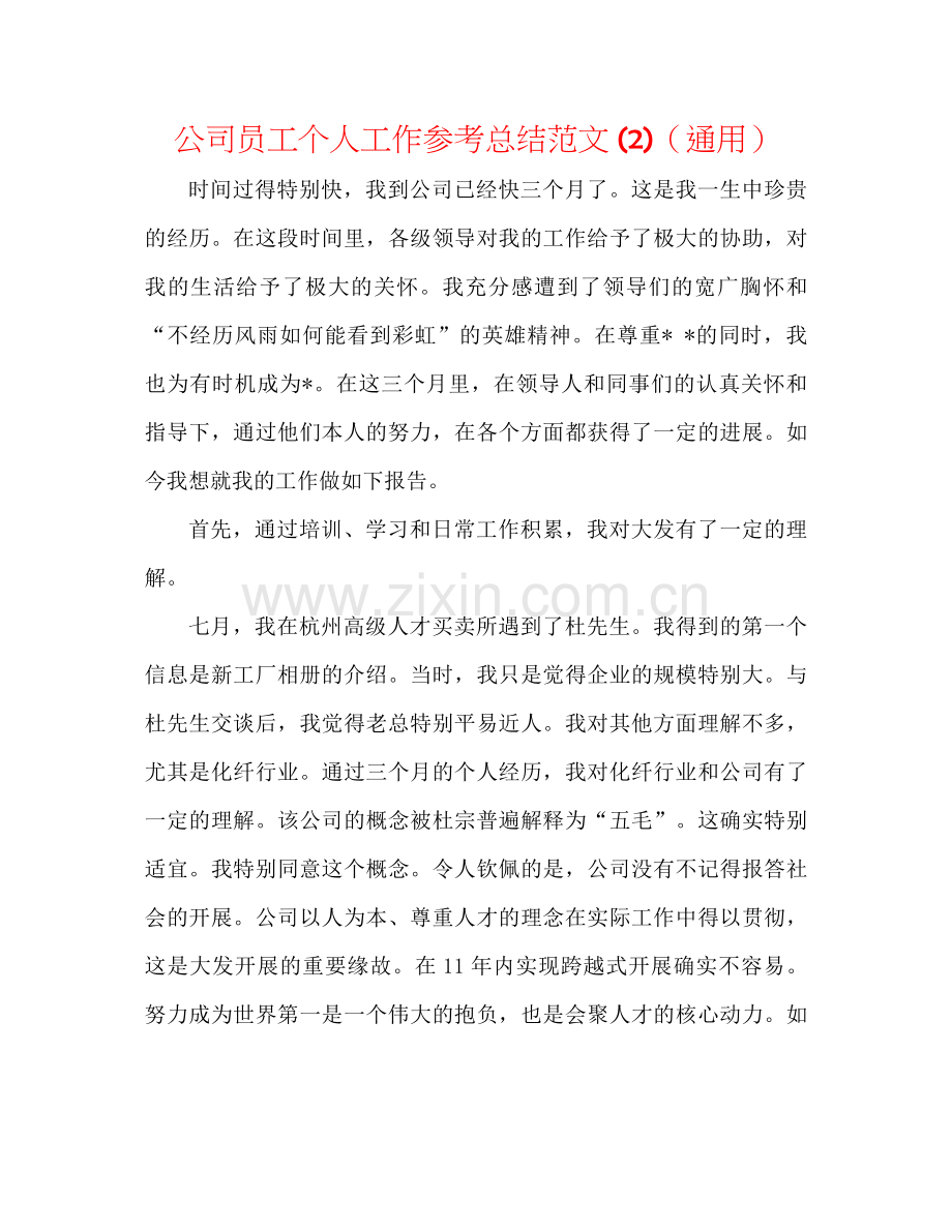 公司员工个人工作参考总结范文2)（通用）.docx_第1页