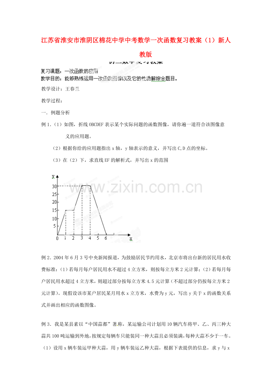 江苏省淮安市淮阴区棉花中学中考数学 一次函数复习教案（1） 新人教版.doc_第1页