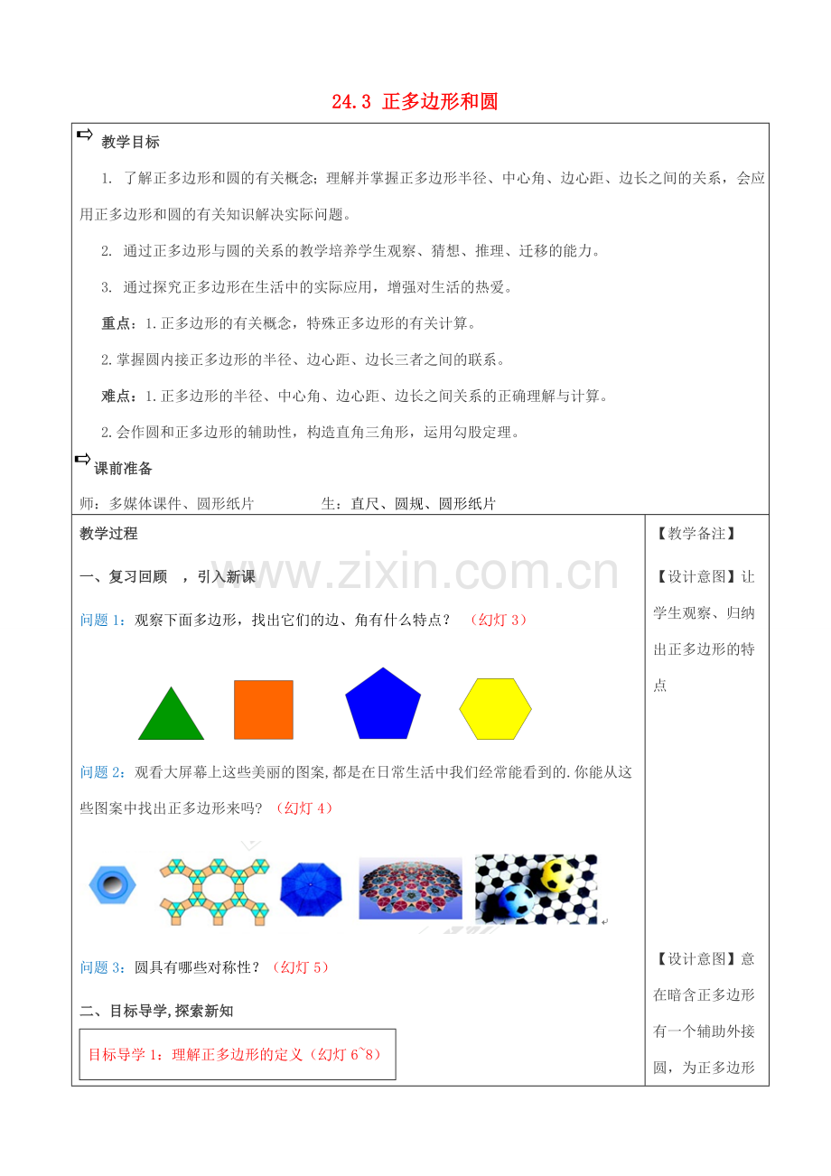 秋九年级数学上册 第二十四章 圆 24.3 正多边形和圆教案2 （新版）新人教版-（新版）新人教版初中九年级上册数学教案.doc_第1页