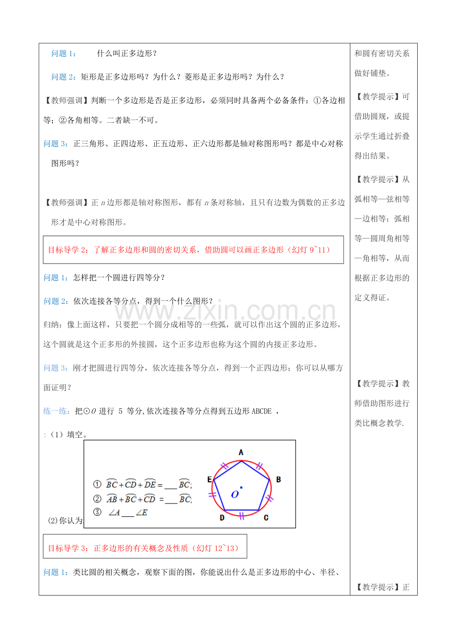 秋九年级数学上册 第二十四章 圆 24.3 正多边形和圆教案2 （新版）新人教版-（新版）新人教版初中九年级上册数学教案.doc_第2页