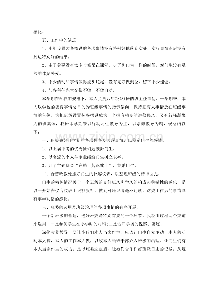 2021年八年级班主任工作参考总结4篇.docx_第3页