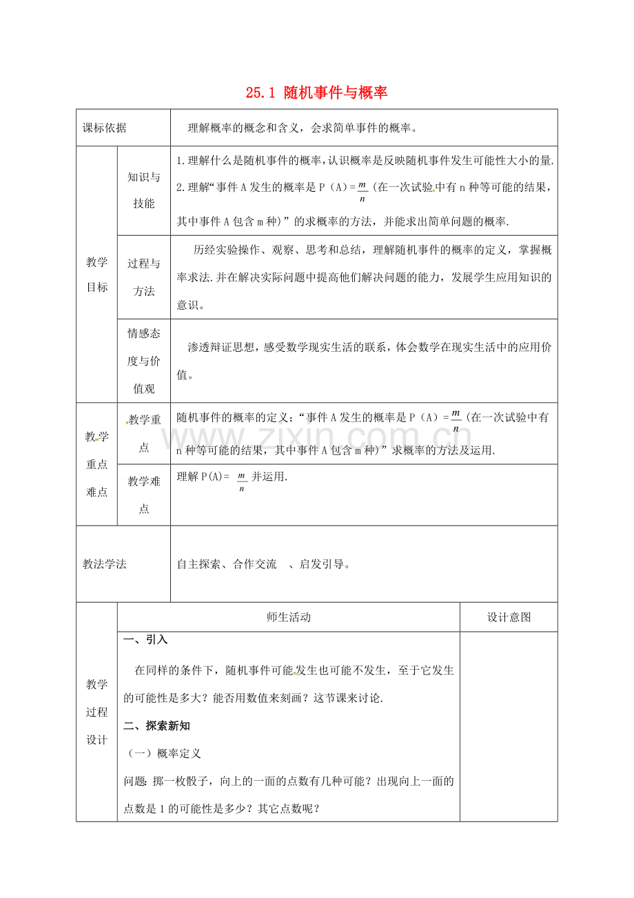 陕西省安康市石泉县池河镇九年级数学上册 25.1 随机事件与概率教案2 （新版）新人教版-（新版）新人教版初中九年级上册数学教案.doc_第1页