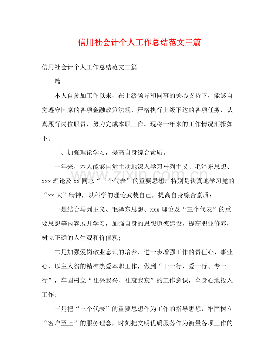 信用社会计个人工作总结范文三篇2).docx_第1页