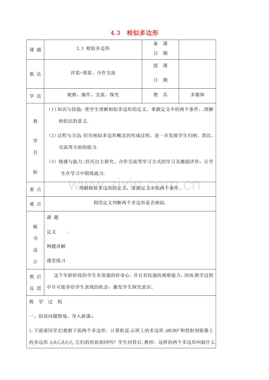 秋九年级数学上册 第四章 图形的相似3 相似多边形教案1（新版）北师大版-（新版）北师大版初中九年级上册数学教案.doc_第1页