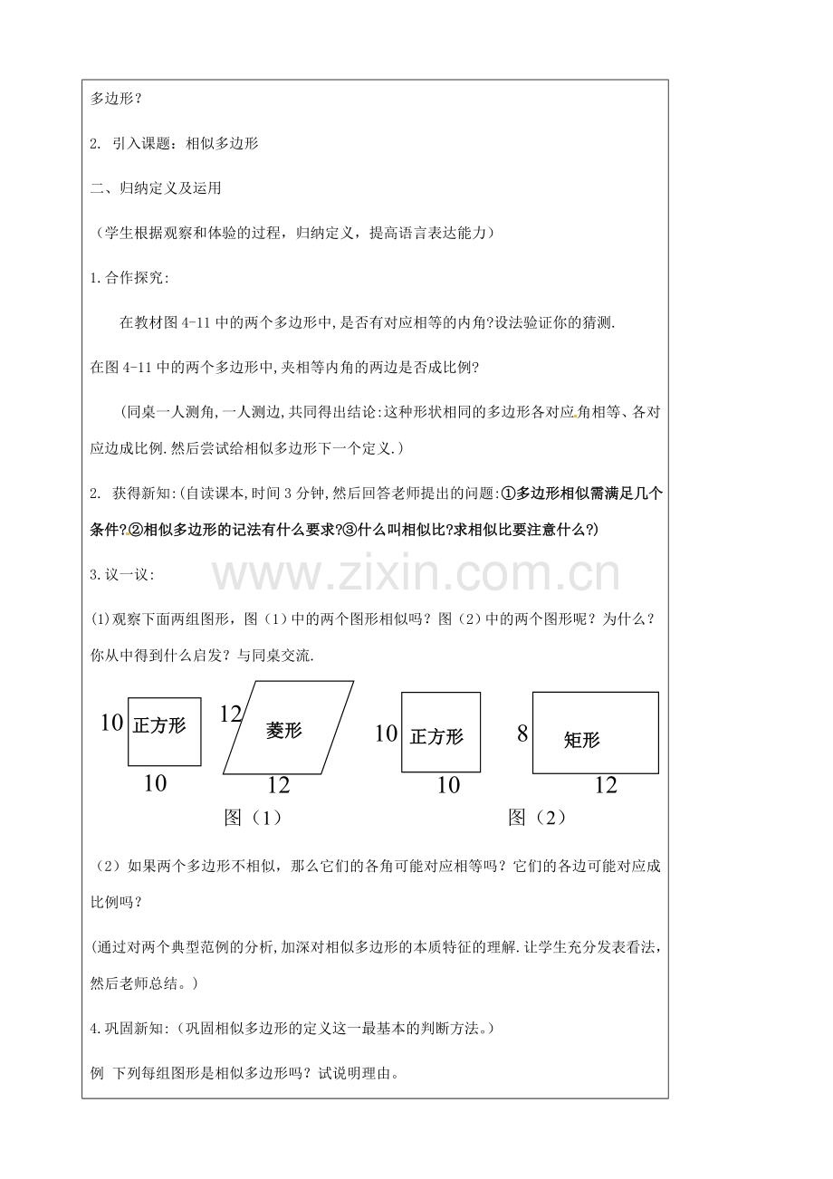 秋九年级数学上册 第四章 图形的相似3 相似多边形教案1（新版）北师大版-（新版）北师大版初中九年级上册数学教案.doc_第2页