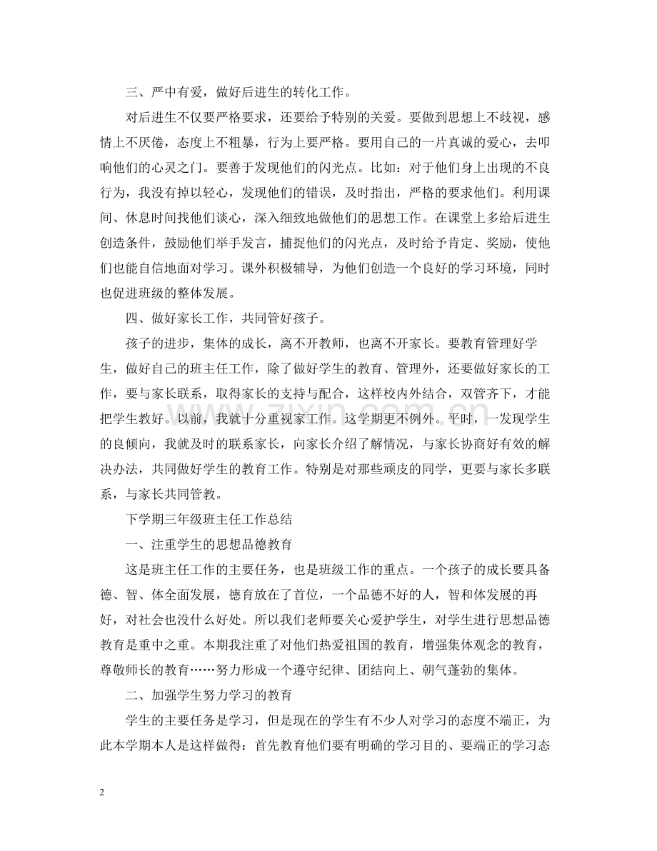 下学期三年级班主任工作总结.docx_第2页