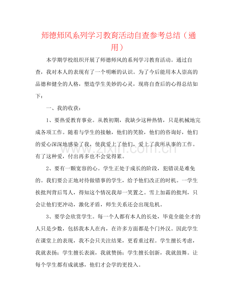 师德师风系列学习教育活动自查参考总结（通用）.docx_第1页