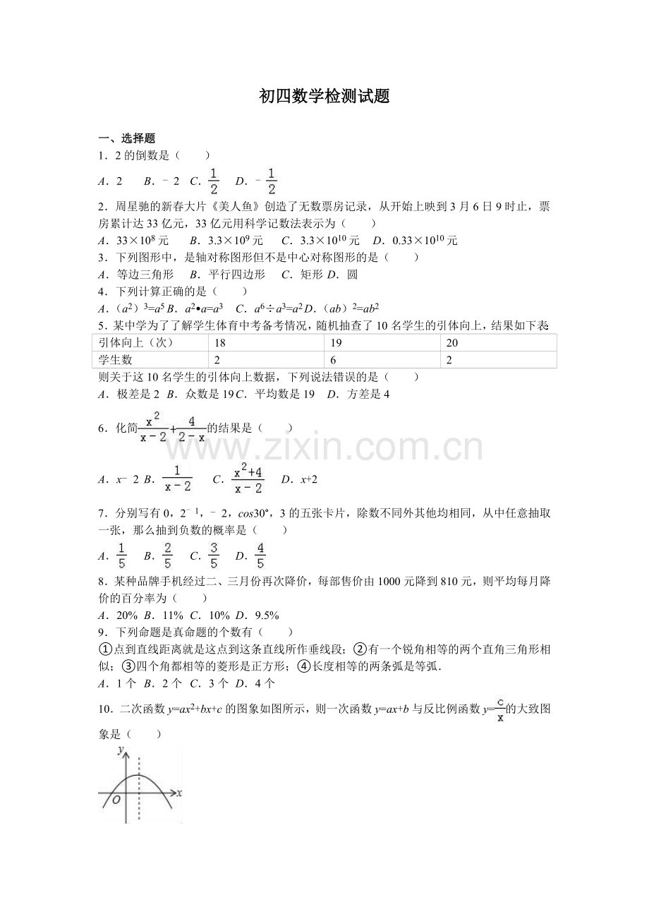 初四数学检测试题.doc_第1页