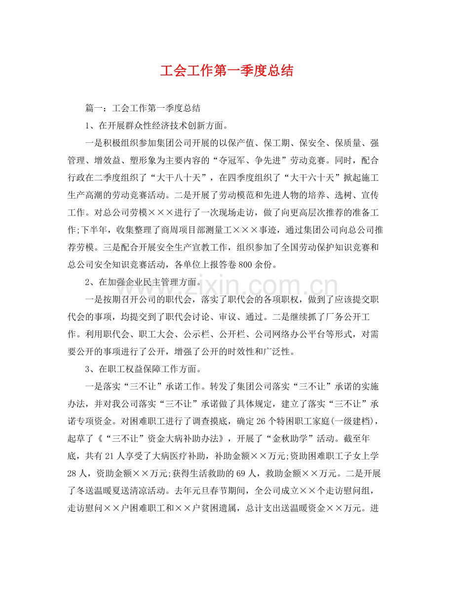 工会工作第一季度总结 .docx_第1页