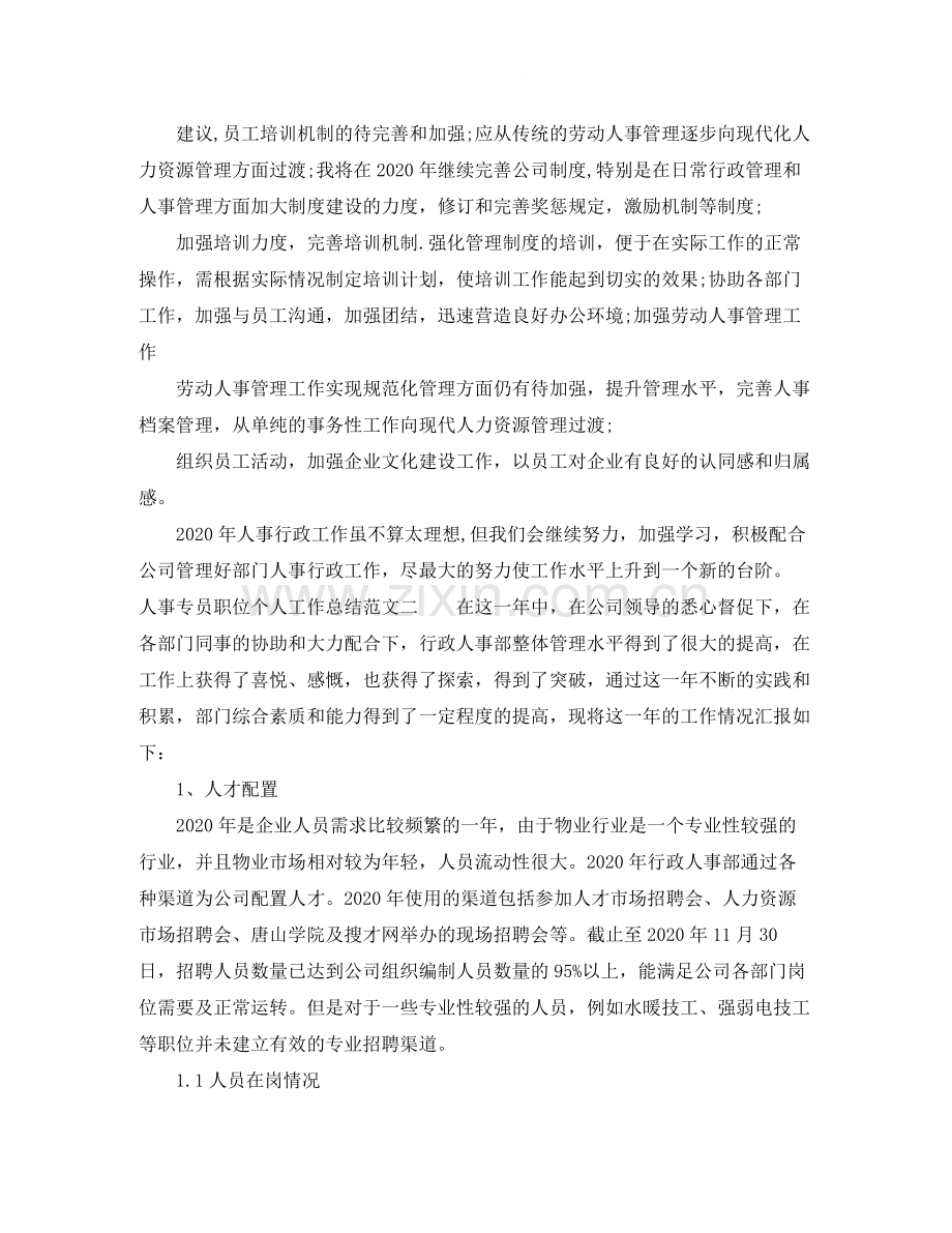 人事专员职位个人工作总结报告.docx_第2页